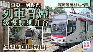 輕鐵脫軌│乾磨地面冒白煙 列車不斷發出刺耳聲 港鐵：已就事件報警｜星島頭條新聞｜港鐵｜輕鐵｜屯門｜鍾屋村｜脫軌｜MTR