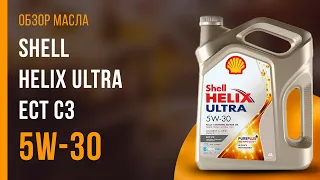 Обзор моторного масла SHELL Helix Ultra ECT C3 5W-30 | Хороший ли выбор?