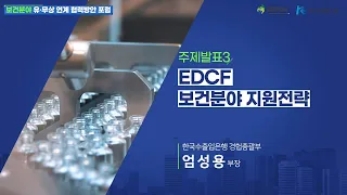 [주제발표3] EDCF 보건분야 지원전략