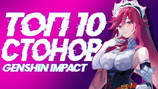 ТОП 10 СТОНОВ В GENSHIN IMPACT