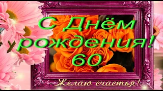 C  Юбилеем 60 лет женщине!  #видеооткрытки #анимация