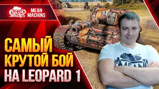 САМЫЙ ЛЮТЫЙ БОЙ в Wot на LEOPARD 1 ● ТАКОЕ НЕ ТАЩИТСЯ ГОВОРИЛИ ОНИ ● ЛучшееДляВас