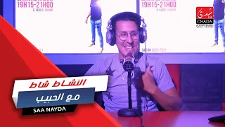 النشاط شاط مع الحبيب