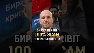 Beribit окончательный СКАМ! ТЕПЕРЬ ТЫ ЗНАЕШЬ! #shorts