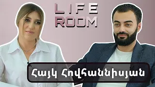 LIFEROOM | Հայկ Հովհաննիսյանը` դեպրեսիայի, նախկինում նշանված լինելու, գործընկերների ստերի մասին