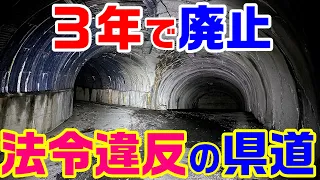 【３年で廃止された法令違反の県道】釜トンネル