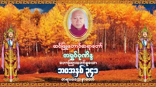 အရှင်ဂုဏိန္ဒ (ဆင်ဖြူတောင်ဆရာတော်) ဟောကြားတော်မူသော ဘဝအနှစ် ၃၄၁ တရားတော်