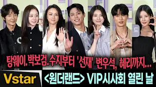 [Full] Tang Wei, Suzy, Park Bo-gum → Byeon Woo-seok, Seventeen, Seo-hyun 💋 Wonderland VIP Premiere