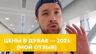 ЦЕНЫ В ДУБАЕ В 2023 — МОИ СОВЕТЫ ПОСЛЕ 6 ПОЕЗДОК. ЦЕНЫ НА ПРОДУКТЫ, ЕДУ В КАФЕ, ТРАНСПОРТ.