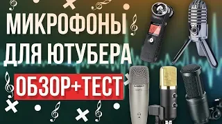 Микрофоны для ютубера: Студийное качество звука за минимальный бюджет | Тест микрофонов