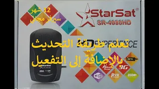 تحديث و تفعيل ستار سات SR 4080HD