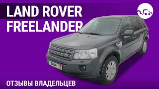 Land Rover Freelander - отзывы владельцев