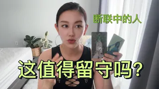 🔮这值得留守吗？如果你在冷战断联中【无限时感情占卜】