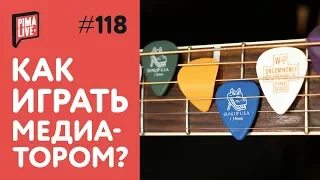 Как играть медиатором? | Уроки гитары