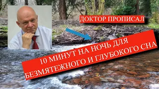 10 минут на ночь для безмятежного глубокого сна. Доктор прописал