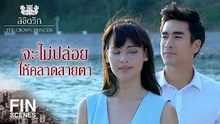 FIN | ขอเพิ่มกฎอีกข้อ ว่าจะตามไปทุกที่ | ลิขิตรัก The Crown Princess EP.6 | Ch3Thailand