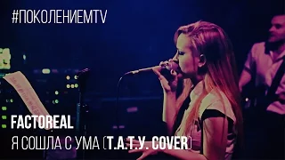 Factoreal - Я сошла с ума (t.A.T.u cover)