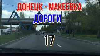 ДОНЕЦК МАКЕЕВКА ГЛАЗАМИ ТАКСИСТОВ 17