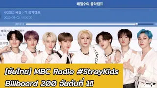 [ซับไทย] รายการวิทยุ 배철수의 음악캠프 MBC พูดเกี่ยวกับ 'American TOP20' - 220402 #StrayKids อันดับ 1 TOP200