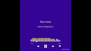 Бал әнім - Saken Maigaziyev