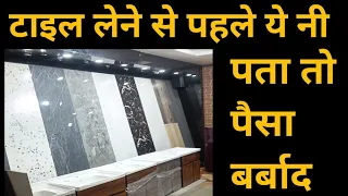 घर के लिए टाइल ख़रीदते हुए किन-किन बातों का ध्यान रखना चाहिये | 10 Tips for Selecting Tiles