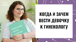 В КАКОМ ВОЗРАСТЕ И ЗАЧЕМ СТОИТ ВЕСТИ ДЕВОЧКУ К ГИНЕКОЛОГУ