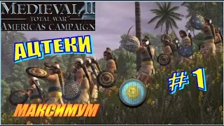 Medieval 2 Total War Kingdoms Americas campaing Ацтеки #1 - Окружены врагами