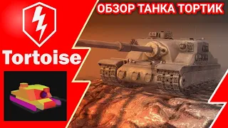 ОБЗОР ТАНКА TORTOISE В ОБНОВЛЕНИИ 8.7 РЕАЛЬНО НАЧАЛ ТАНКОВАТЬ WOT BLITZ