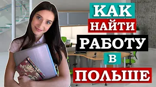 Поиск работы в Польше без посредников. Сайты, трудовые договоры, зарплата. Личный опыт