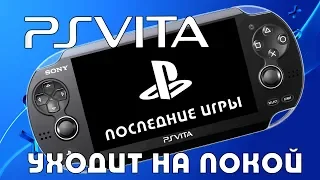 Playstation Vita уходит на покой. Последние новости и последние игры PSVita в 2019 году.