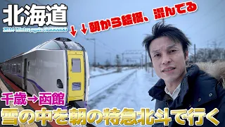 【北海道】朝から結構な乗車率の特急北斗で函館に向かう キハ261-1000 / 千歳→南千歳→函館