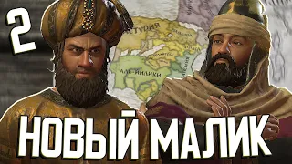 НОВЫЙ МАЛИК в Crusader Kings III: Fate of Iberia #2