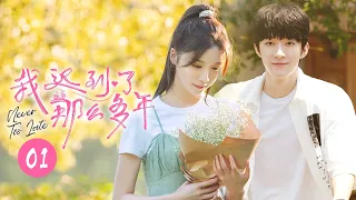 【ENG SUB】竹马变姐弟？曹恩齐肖雨“社死”重逢《我迟到了那么多年Never Too Late》 第1集【芒果TV大芒】