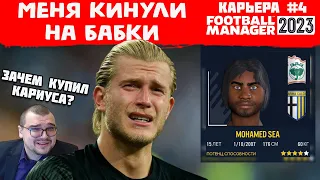 МЕНЯ КИНУЛИ НА ДЕНЬГИ, КУПИЛ КАРИУСА РОДИЛИСЬ ШИКАРНЫЕ РЕГЕНЫ КАРЬЕРА FOOTBALL MANAGER 2023 FM 23 #4