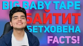 Big Baby Tape БАЙТИТ Бетховена - Facts!