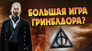 Что Если Бы Гриндевальд и Дамблдор Соединились?