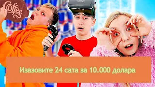 24-часовни изазов без спавања и 10000$ за најбоље пријатеље.💸 Смешне ситуације из стварног живота