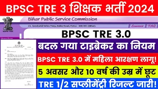 BPSC TRE 2.0 Cut Off Marks News🔥BPSC TRE 2.0 Tie-Breaker Latest Update | BPSC 2023 Cut Off Marks |