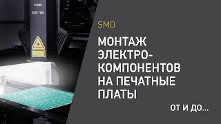 SMD. Монтаж электрокомпонентов на печатные платы. От и до....