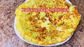 Кабачковая лепёшка 🔥