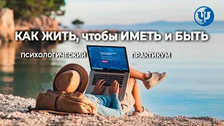 Как жить, чтобы иметь и быть. Психологический практикум. Ковалев С.В.