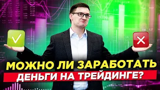 Сколько зарабатывают трейдеры? Стоит ли начинать торговать? Можно ли заработать на трейдинге?