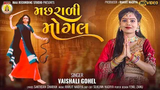 Machharali Mogal *મછરાળી મોગલ* || Vaishali Gohel || Mogal Maa Song || New Song 2024