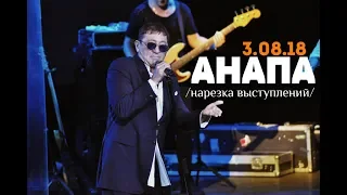 Концерт Григория Лепса в Анапе 3.08.2018 /нарезка выступлений/