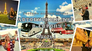 Вся правда об автобусном туре 2021! Аккорд-тур везет нас в Париж!