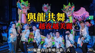 【2022艋舺青山祭】解鎖太多艋舺青山祭-太多百年傳統不能斷😍暗訪越夜越美麗-與龍共舞迎尊王 🎊｜不當護理師要幹嘛?!