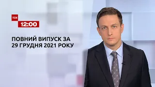 Новини України та світу | Випуск ТСН.12:00 за 29 грудня 2021 року