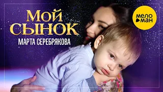 Марта Серебрякова  -  Мой сынок 12+