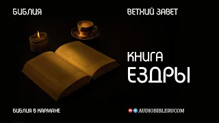 Книга Ездры | Ветхий Завет | Библия в кармане