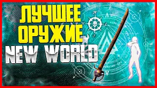 NEW WORLD ● ЛУЧШЕЕ ОРУЖИЕ ● ОБЗОР